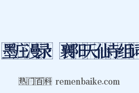 墨庄漫录·襄阳天仙寺组词是什么意思的图片